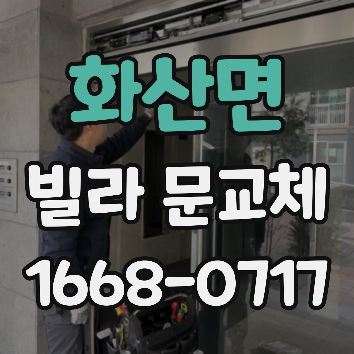 화산면 빌라 문교체
