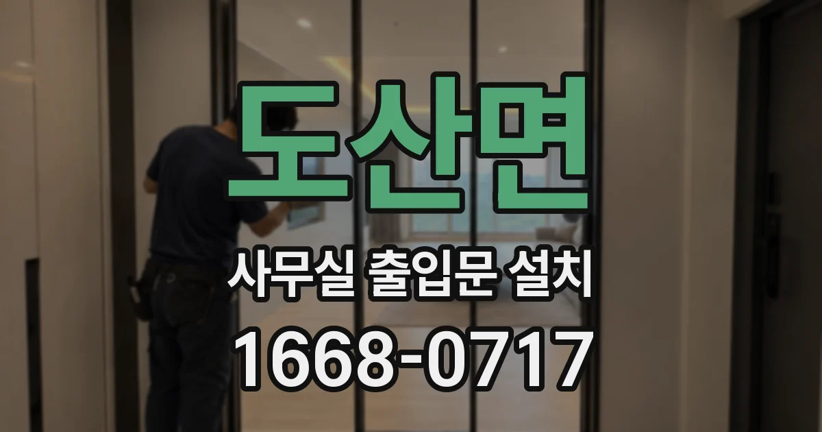 도산면 사무실 출입문 설치