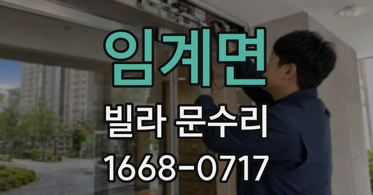 임계면 빌라 문수리