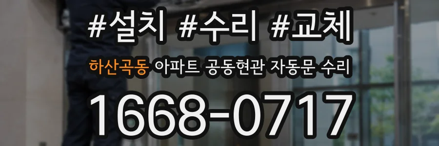 하산곡동 아파트 공동현관 자동문 수리