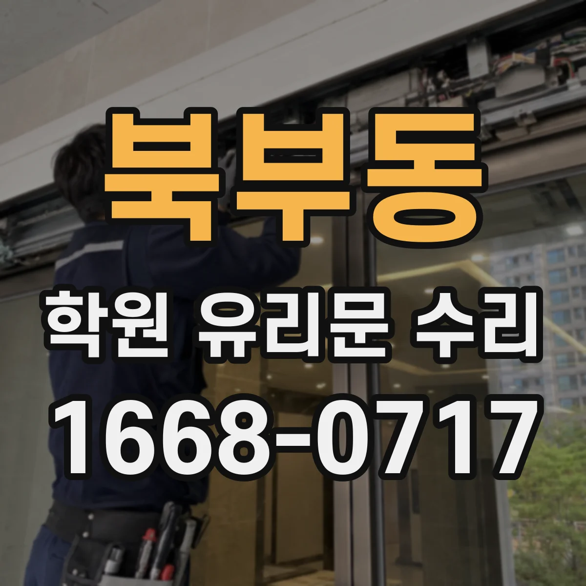 북부동 학원 유리문 수리