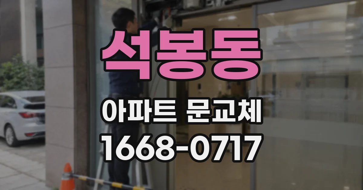 석봉동 아파트 문교체