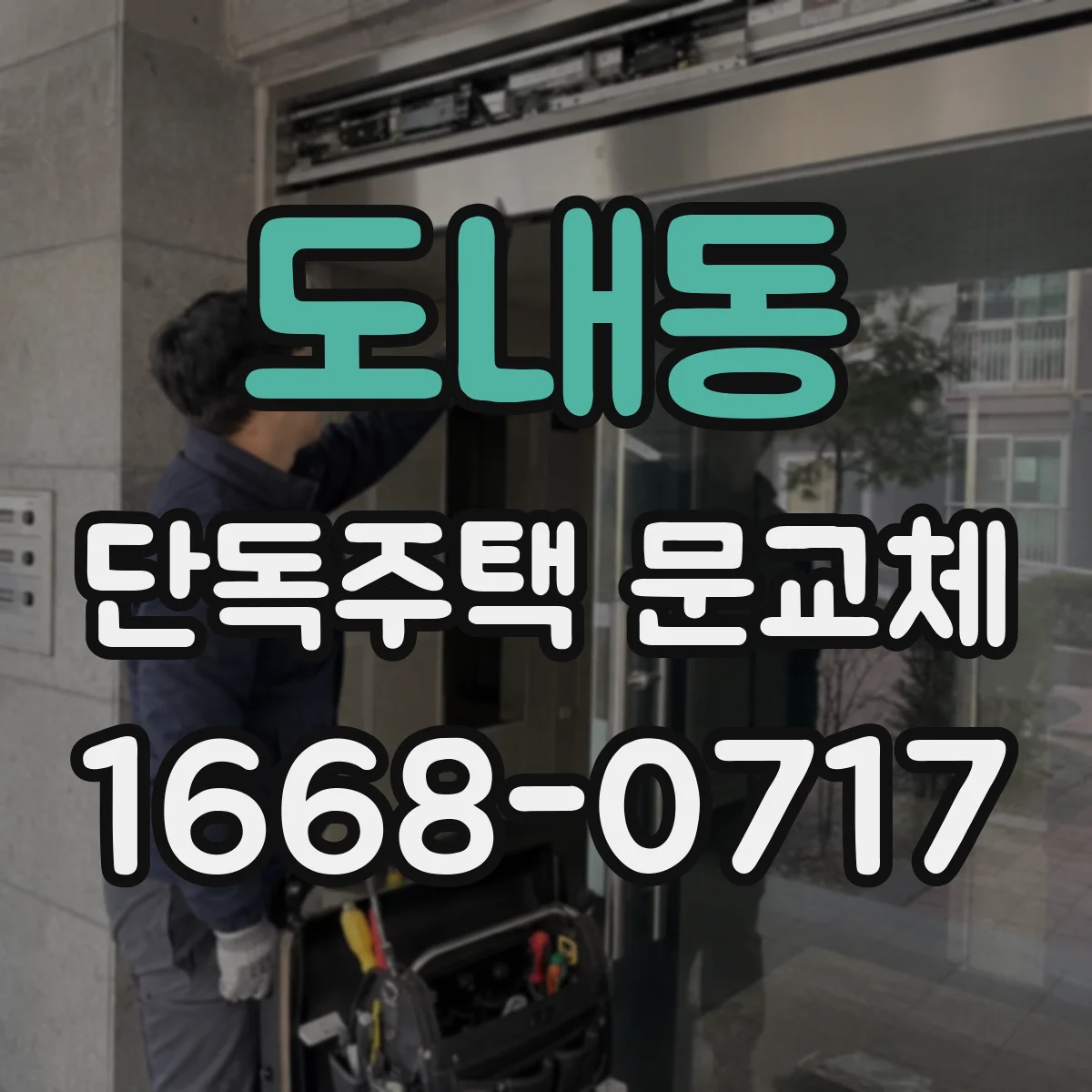 도내동 단독주택 문교체
