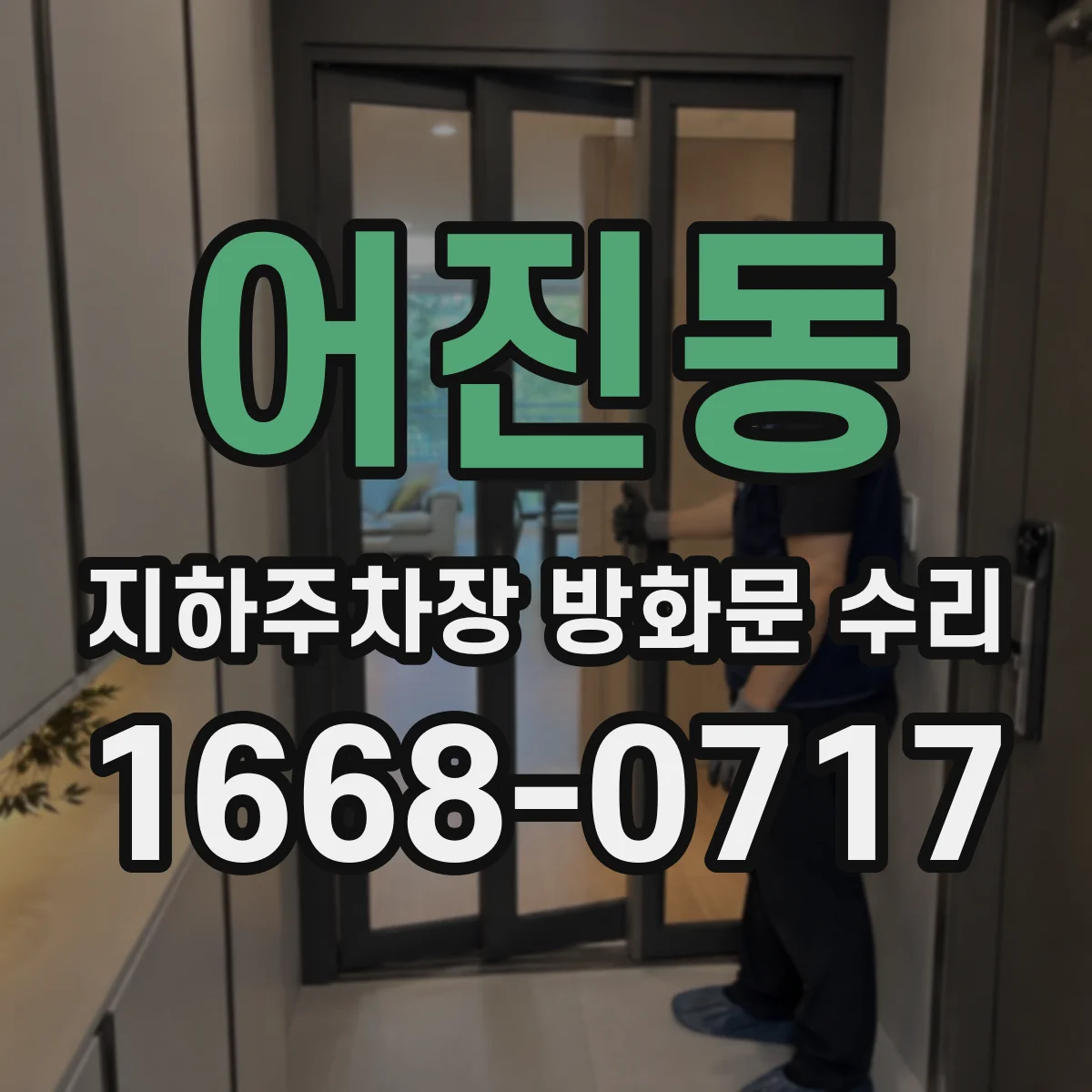 어진동 지하주차장 방화문 수리