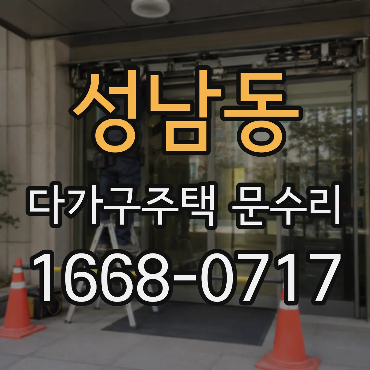성남동 다가구주택 문수리