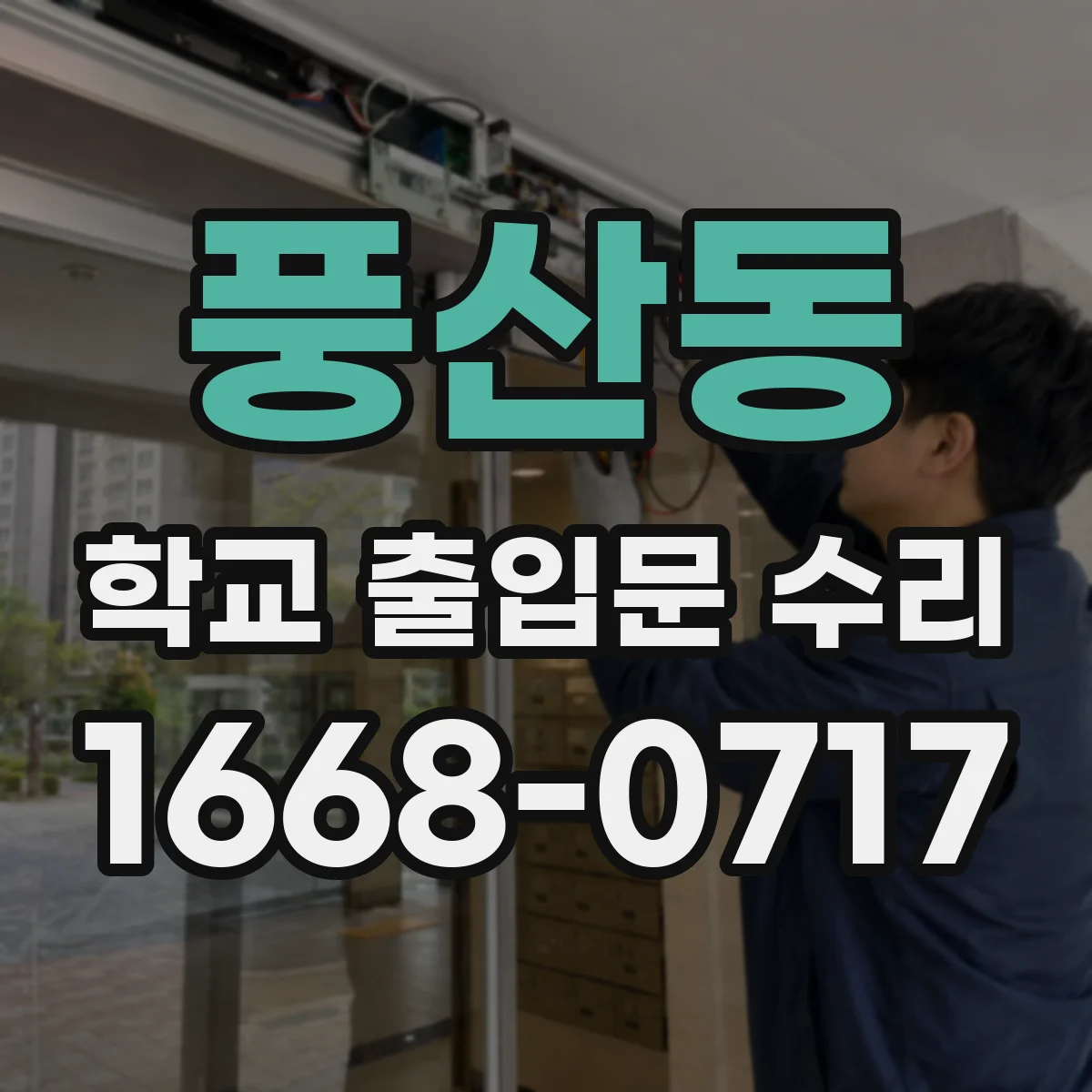풍산동 학교 출입문 수리