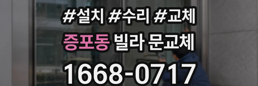 증포동 빌라 문교체