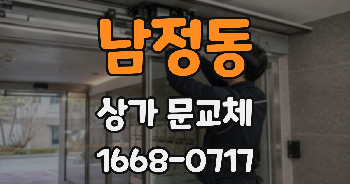 남정동 상가 문교체