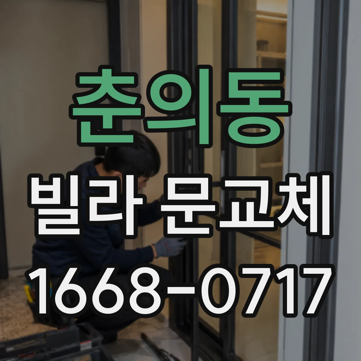 춘의동 빌라 문교체