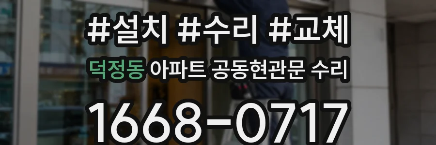 덕정동 아파트 공동현관문 수리