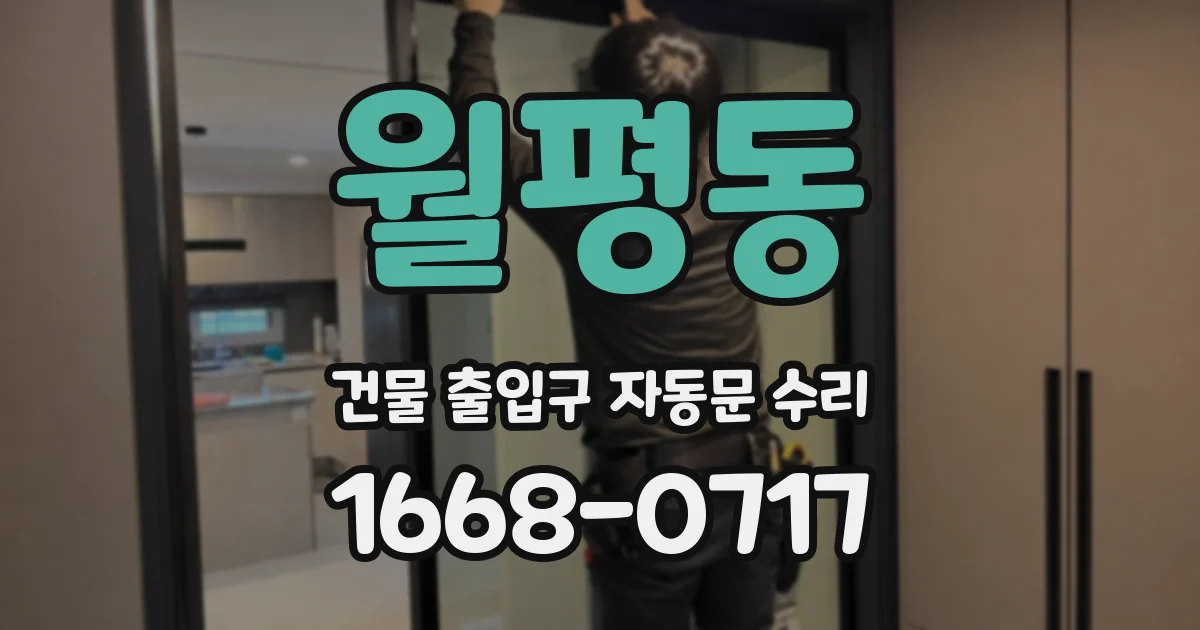월평동 건물 출입구 자동문 수리