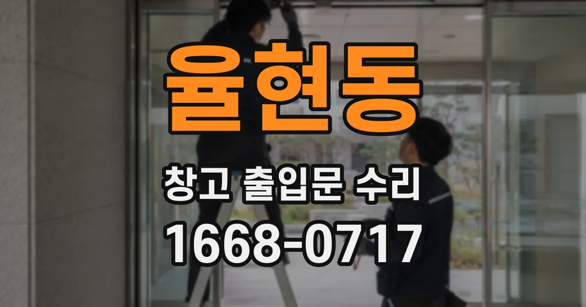 율현동 창고 출입문 수리