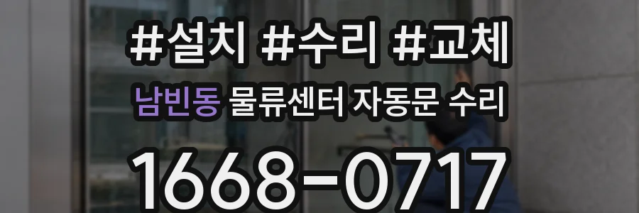 남빈동 물류센터 자동문 수리