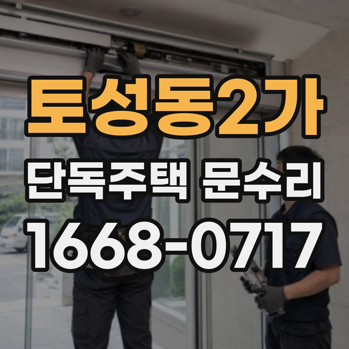 토성동2가 단독주택 문수리