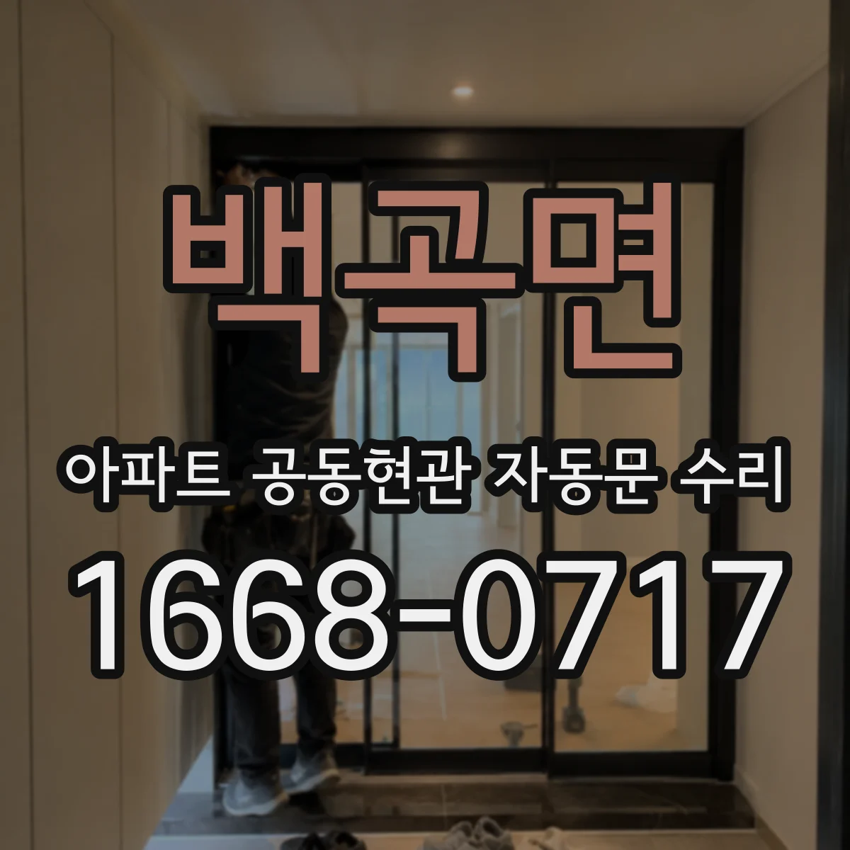 백곡면 아파트 공동현관 자동문 수리