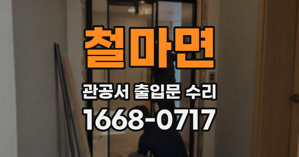 철마면 관공서 출입문 수리
