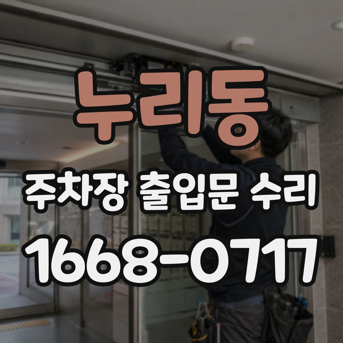 누리동 주차장 출입문 수리