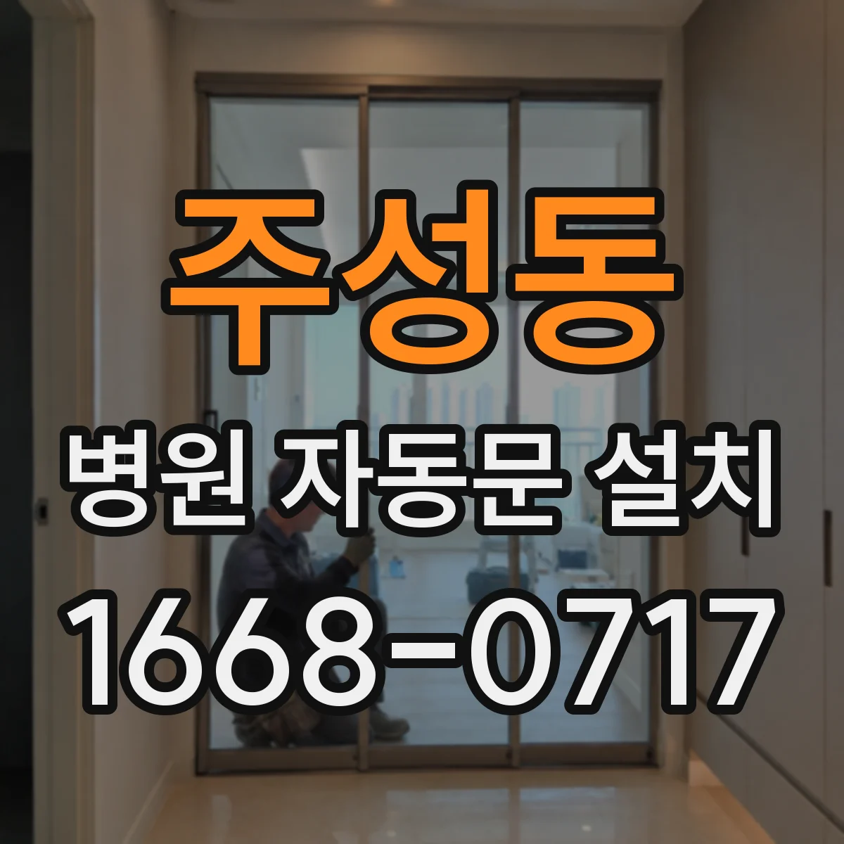 주성동 병원 자동문 설치