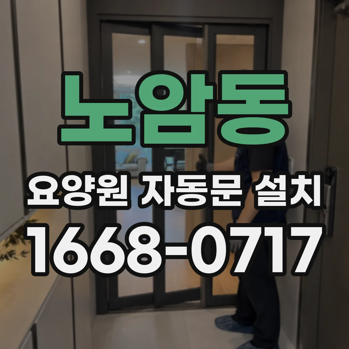노암동 요양원 자동문 설치