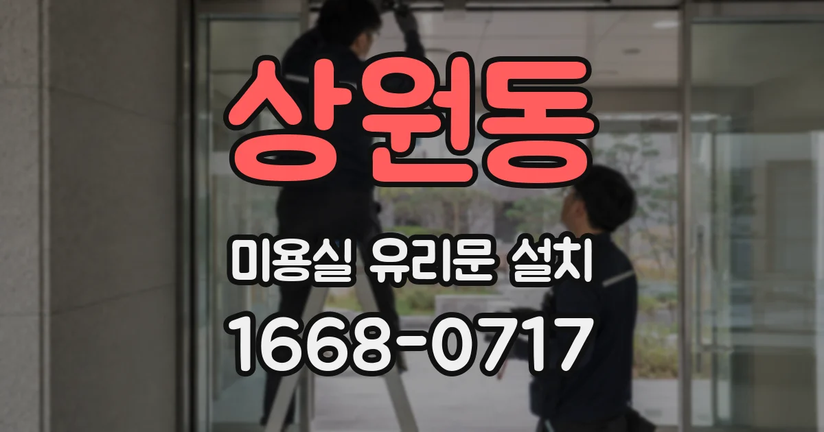 상원동 미용실 유리문 설치