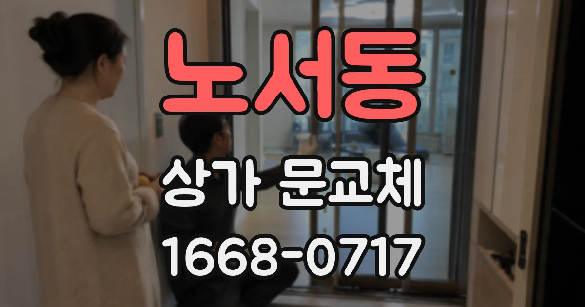 노서동 상가 문교체