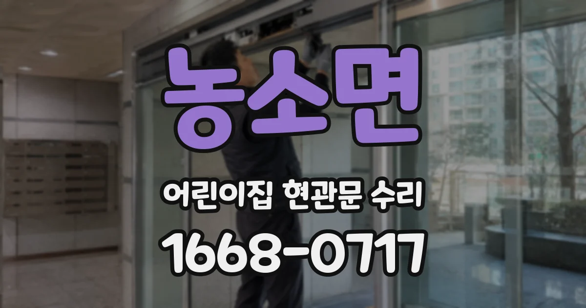 농소면 어린이집 현관문 수리