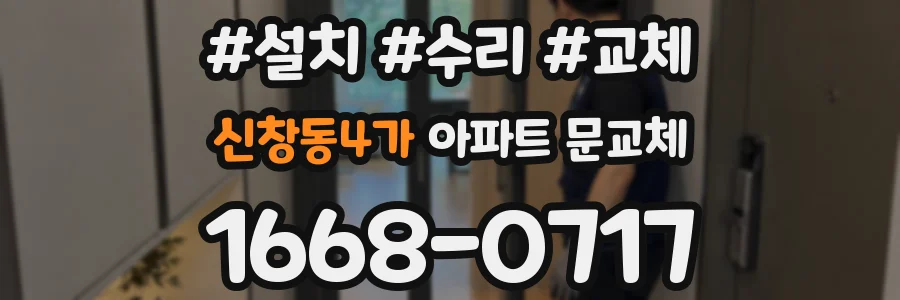 신창동4가 아파트 문교체