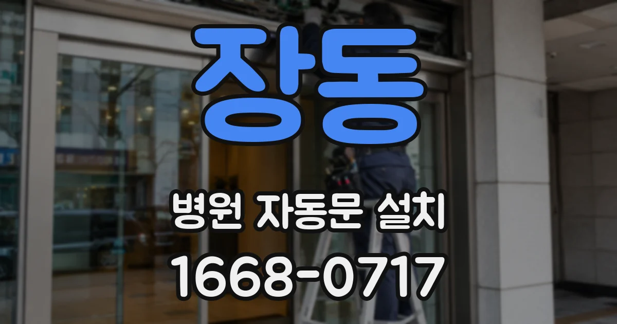 장동 병원 자동문 설치
