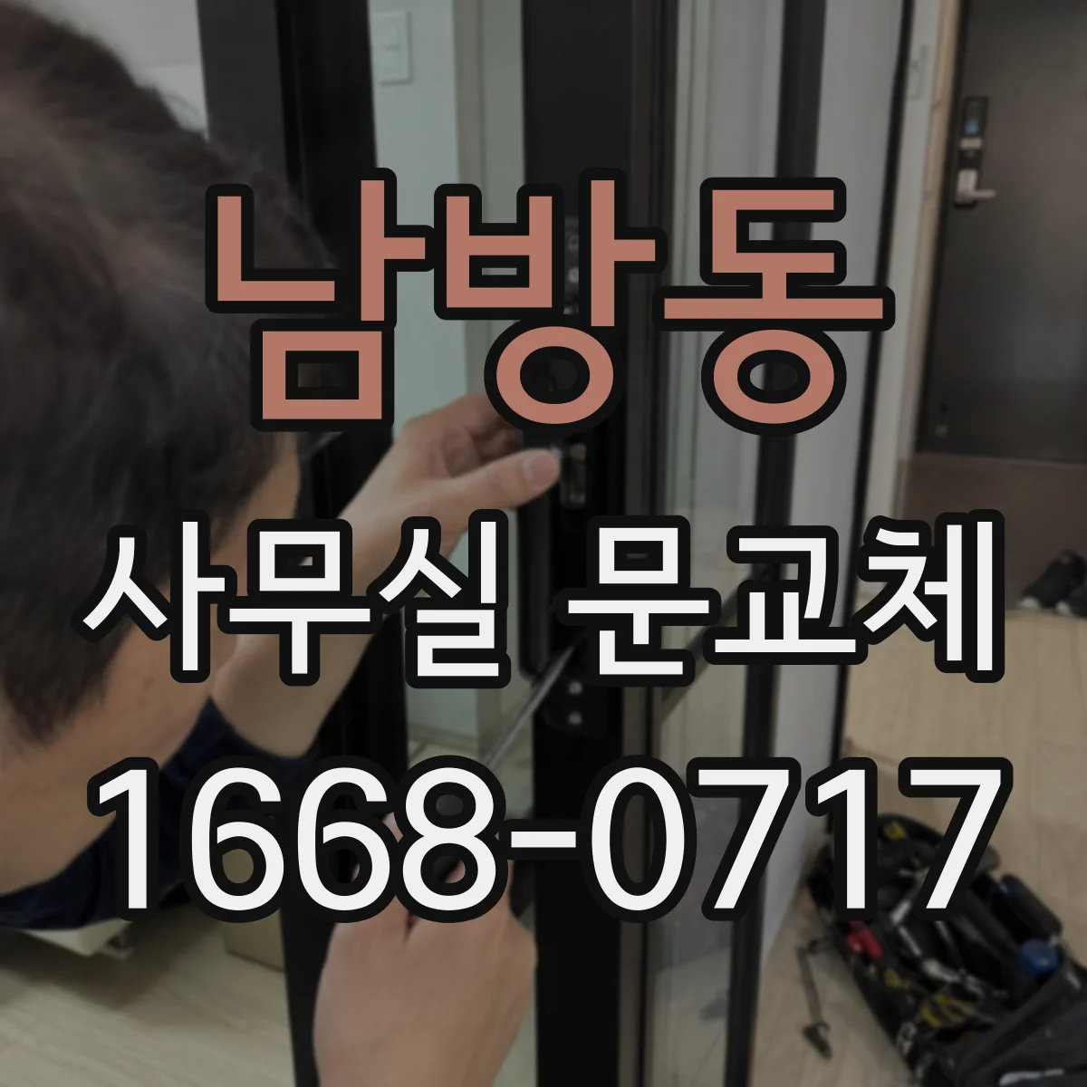남방동 사무실 문교체