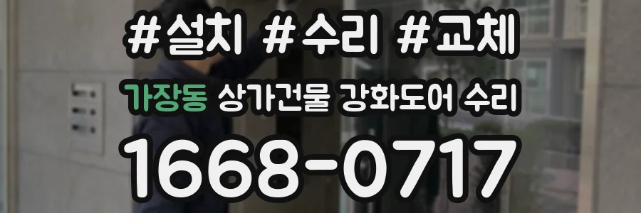 가장동 상가건물 강화도어 수리