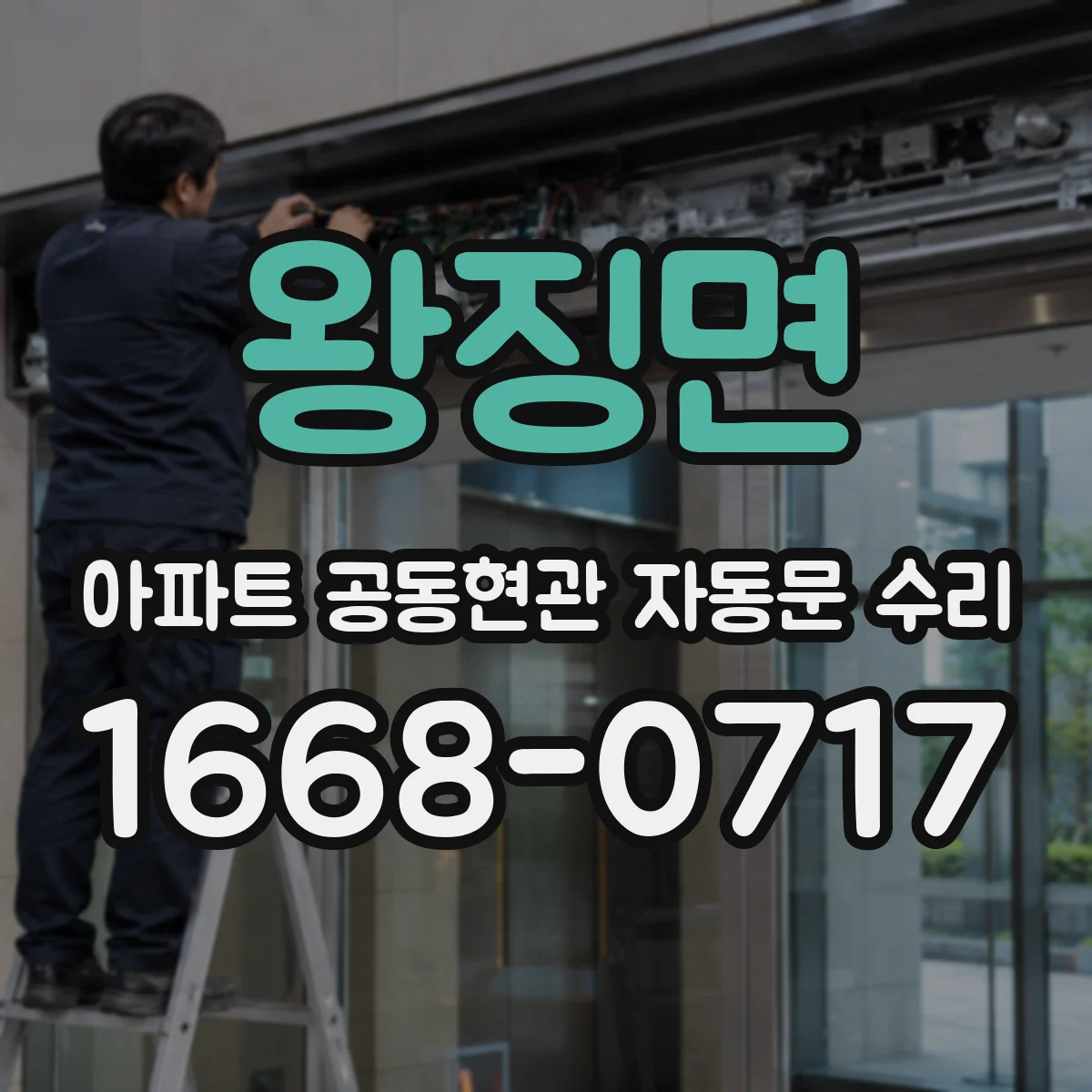 왕징면 아파트 공동현관 자동문 수리