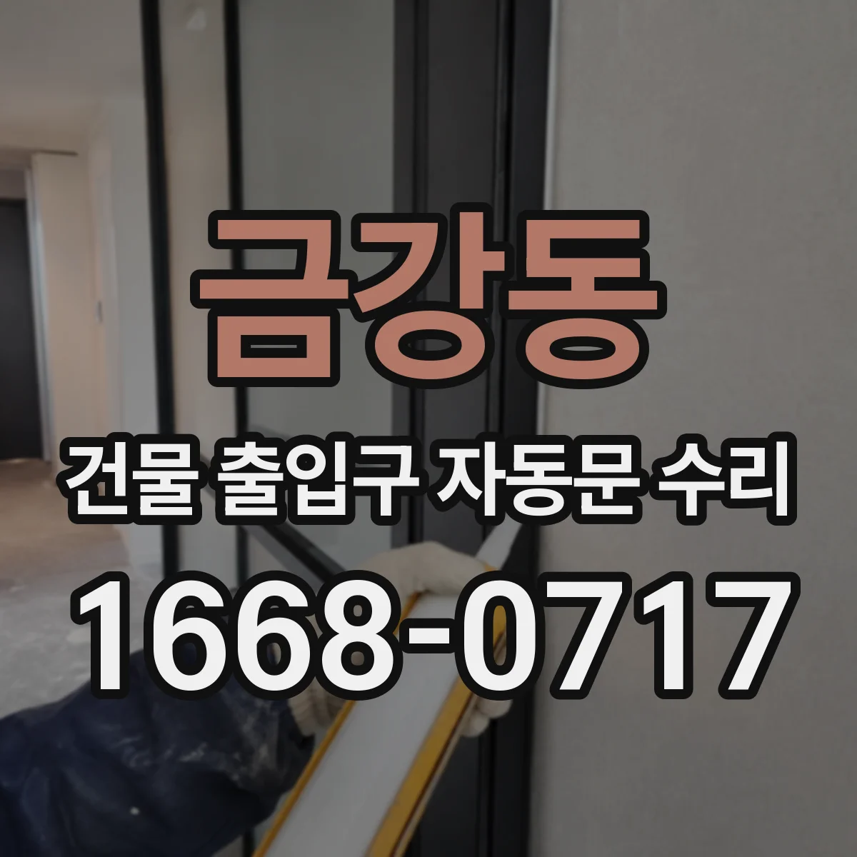 금강동 건물 출입구 자동문 수리