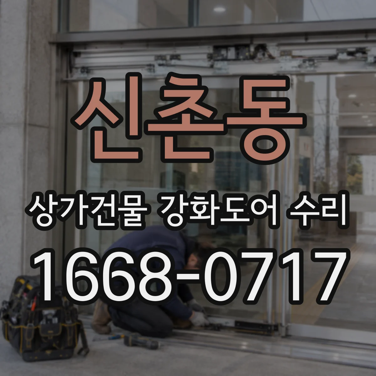 신촌동 상가건물 강화도어 수리
