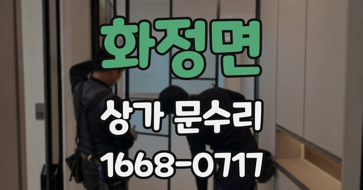 화정면 상가 문수리