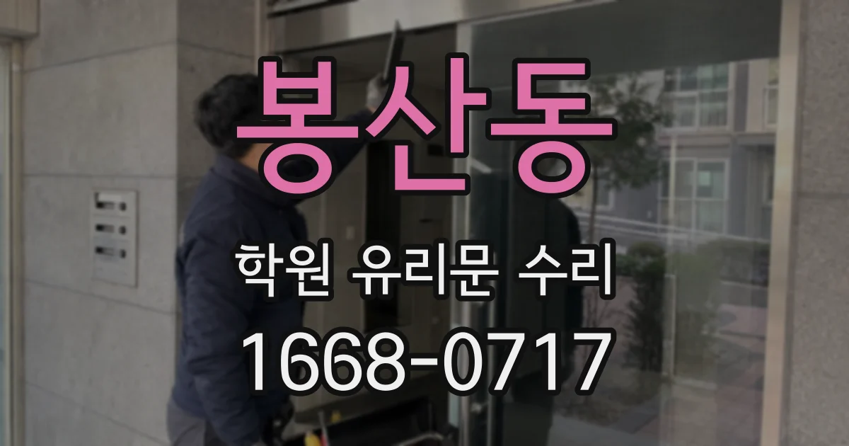 봉산동 학원 유리문 수리