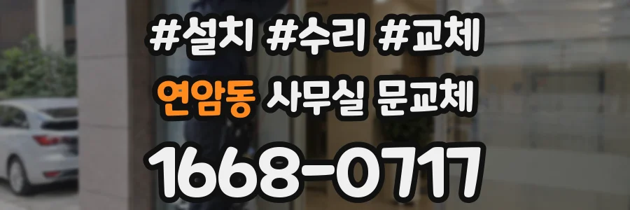연암동 사무실 문교체