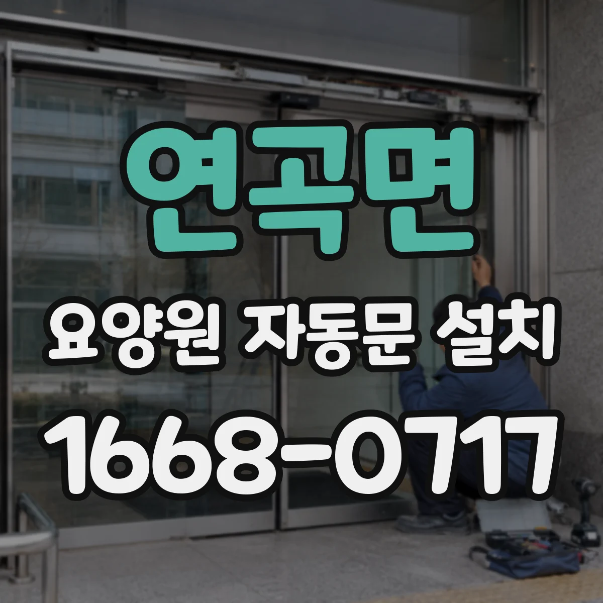 연곡면 요양원 자동문 설치