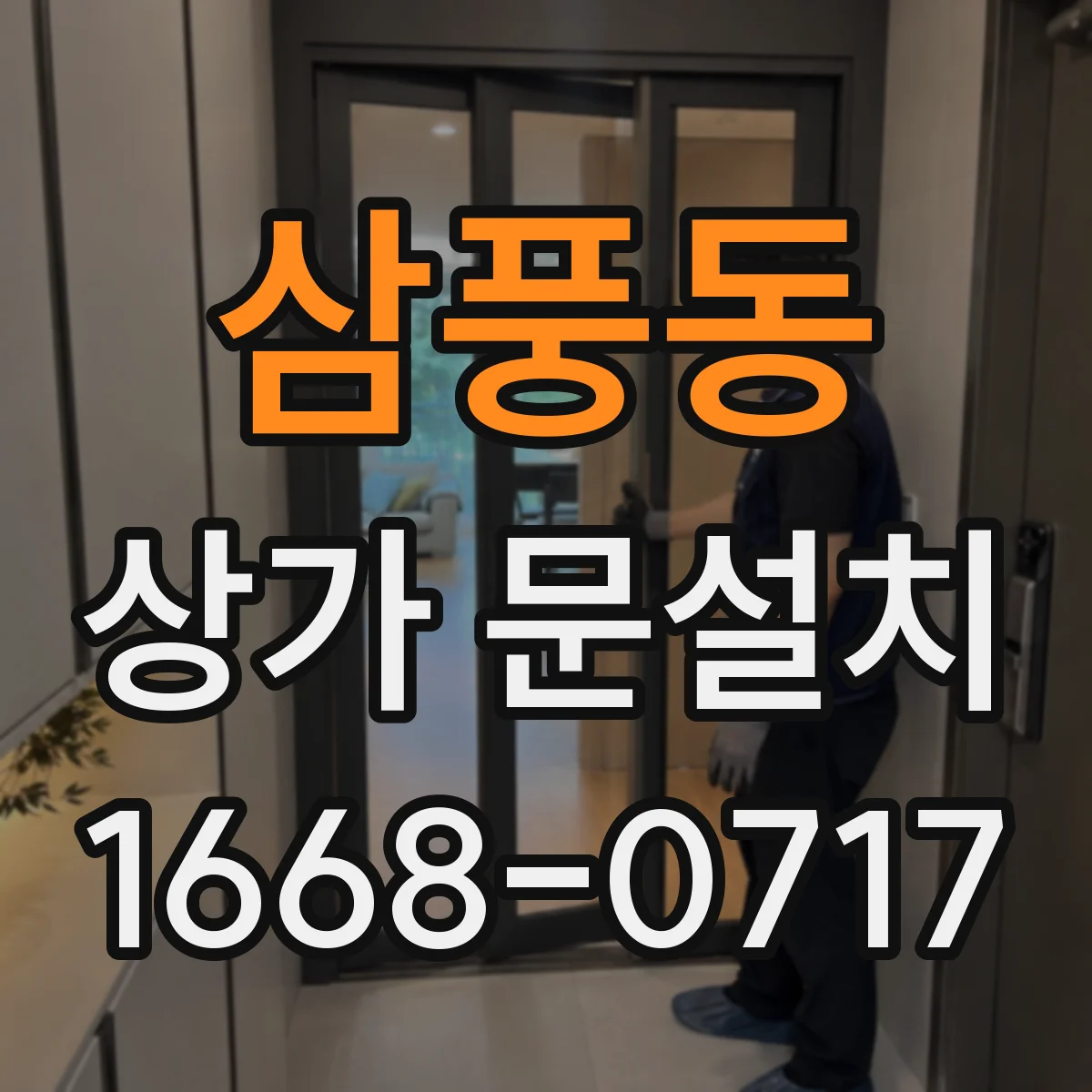 삼풍동 상가 문설치