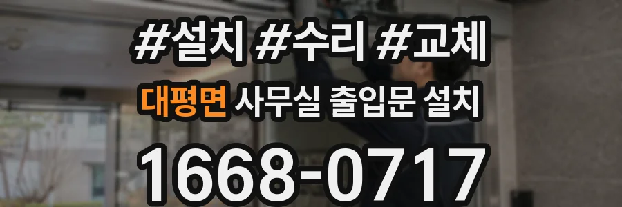 대평면 사무실 출입문 설치