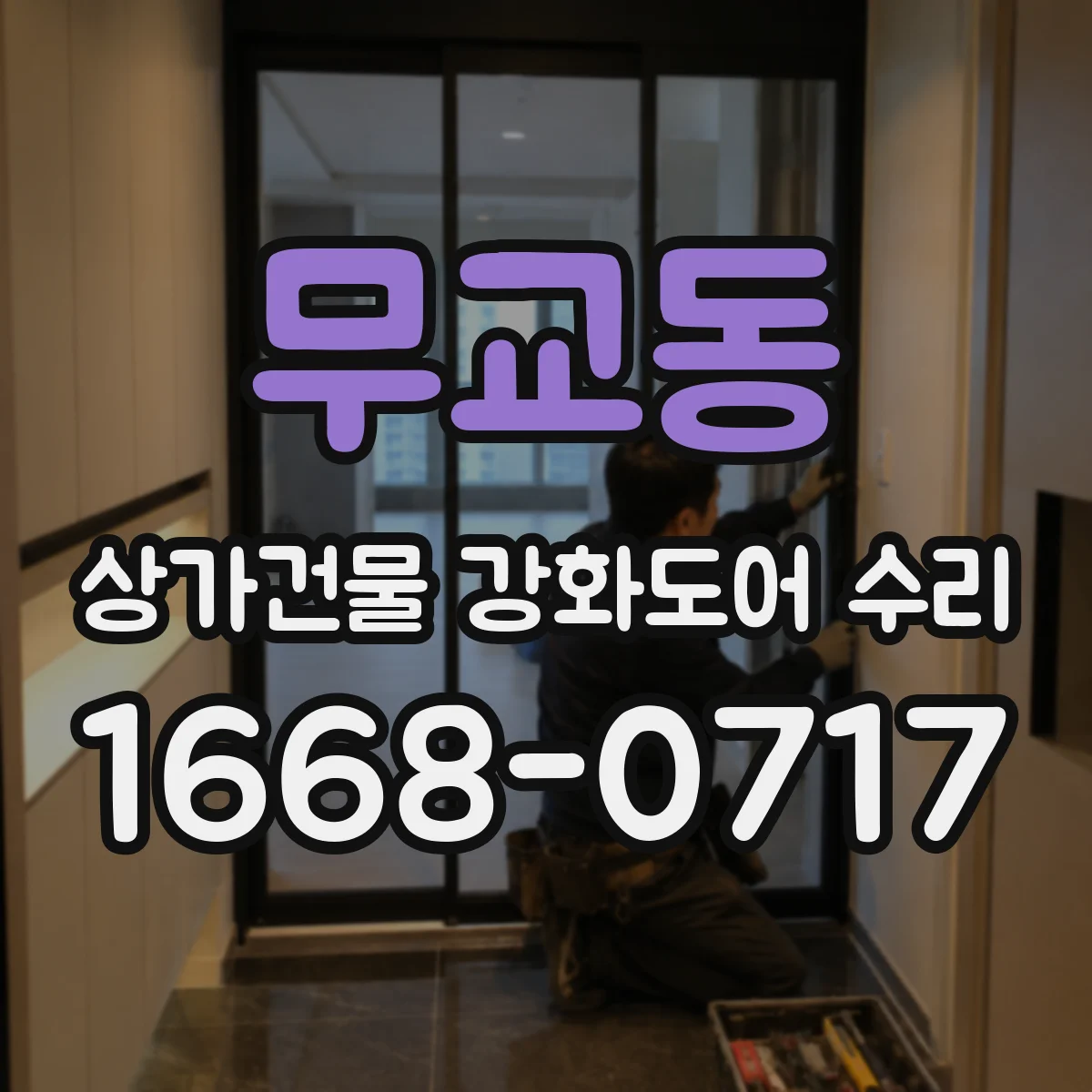 무교동 상가건물 강화도어 수리