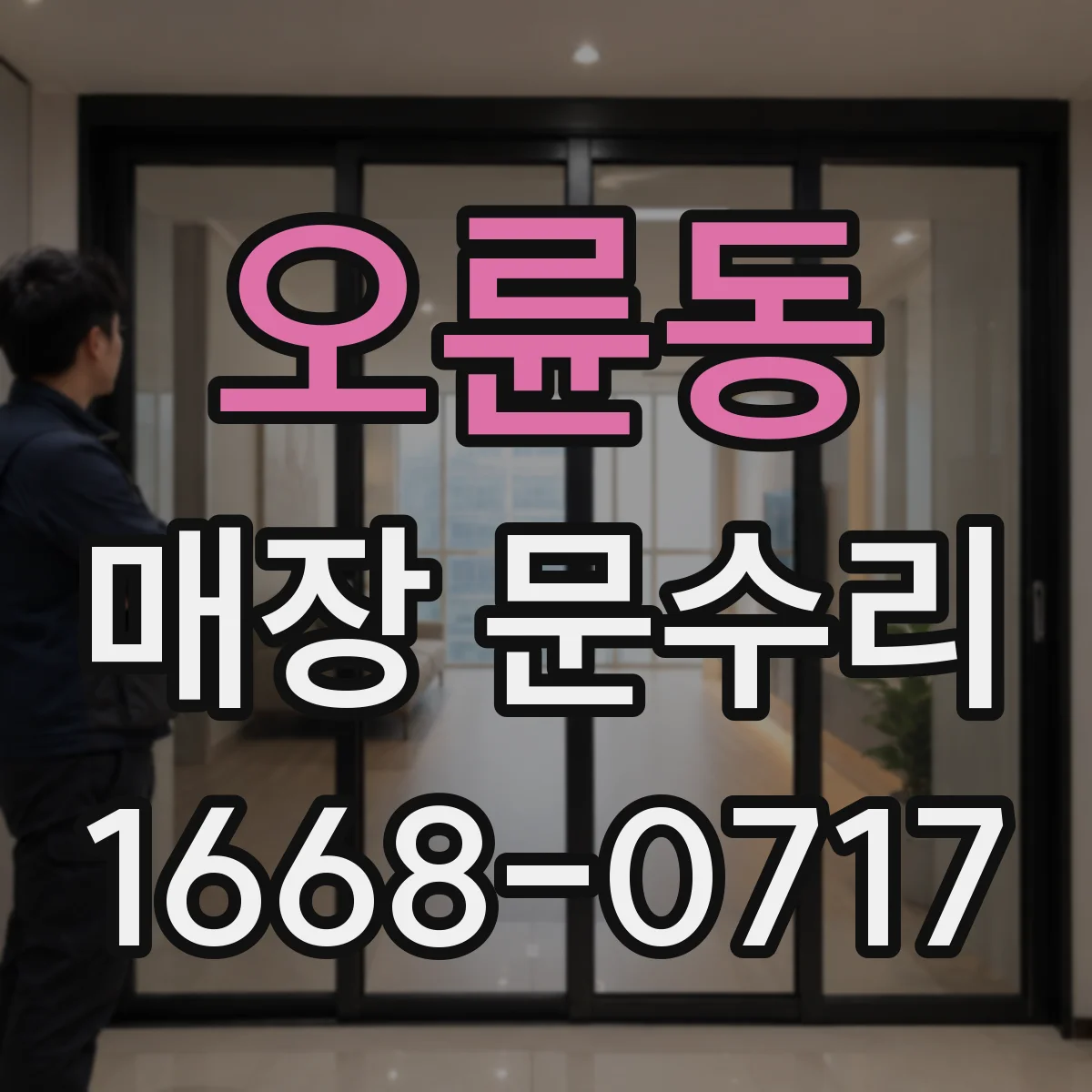 오륜동 매장 문수리