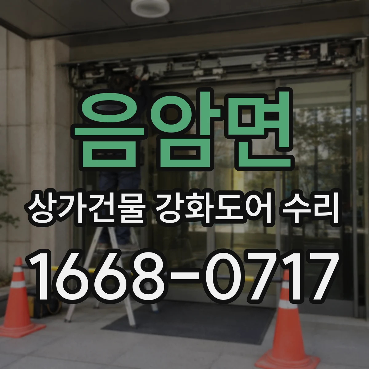 음암면 상가건물 강화도어 수리