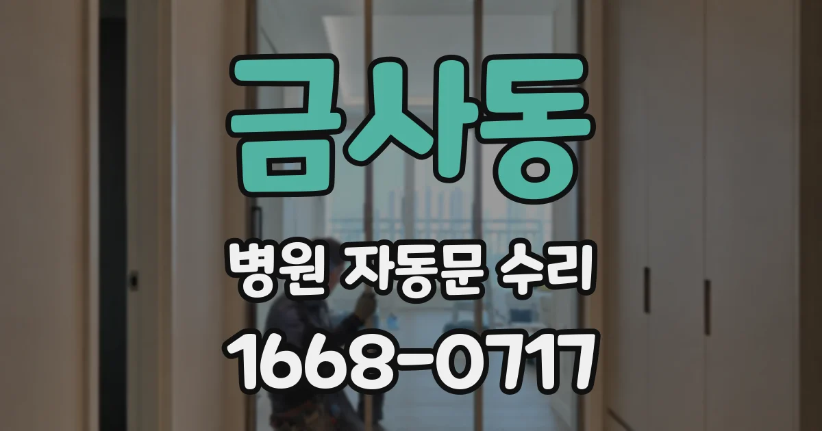 금사동 병원 자동문 수리