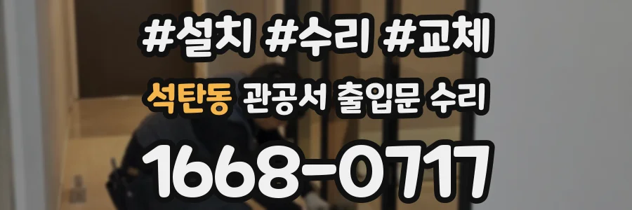 석탄동 관공서 출입문 수리