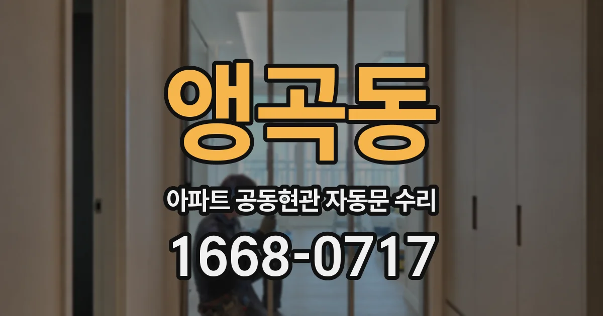 앵곡동 아파트 공동현관 자동문 수리