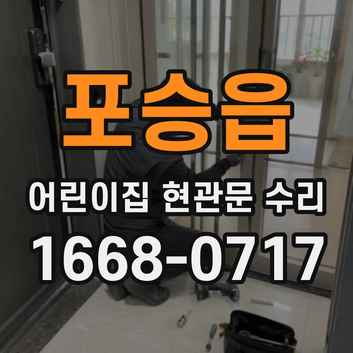 포승읍 어린이집 현관문 수리