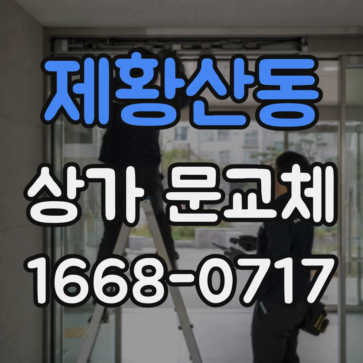 제황산동 상가 문교체
