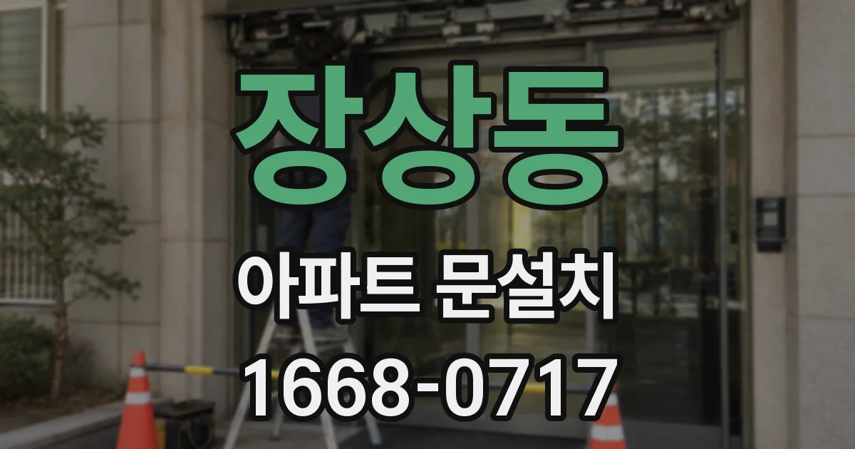 장상동 아파트 문설치