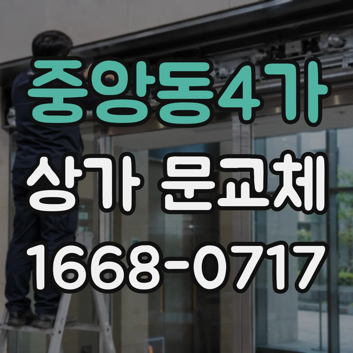 중앙동4가 상가 문교체