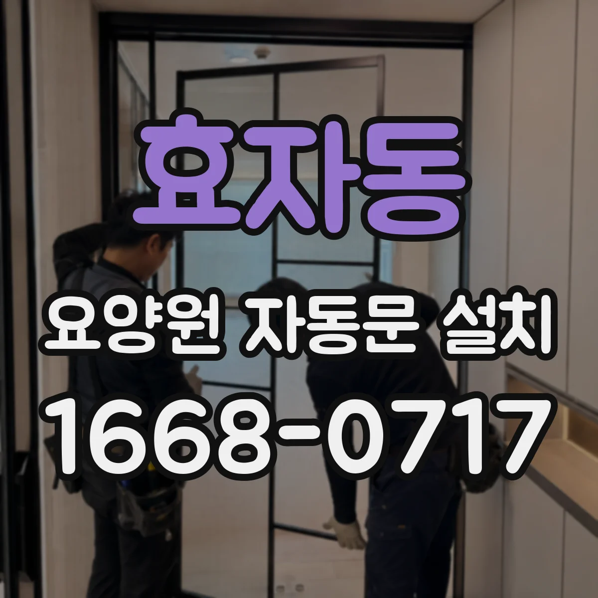 효자동 요양원 자동문 설치